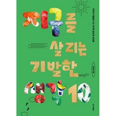 지구를 살리는 기발한 생각10 : 기후위기 탈출로 가는 작지만 놀라운 실천들, 한겨레출판, 박경화 저