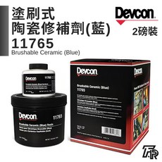 Devcon 德維康 11765 塗刷式陶瓷修補劑 (藍色) 美國原裝進口, 1個, 二聯式發票