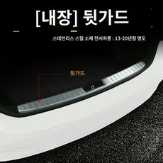 장화이자호 X8 폭스바겐 QX 차량 실내 X6 인테리어 자동차용품 E10X 웰컴 페달 부착방지 도어스톱, 20 사호E10X【내장】스테인리스 스틸 리어 가드1편