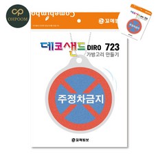 [픽커] 만들기액자 샌드데코액자 데코샌드액자 주정차금지 가방고리만들기