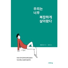 KeurepaseuBook 我們活得太複雜：沒有比這本更應該先讀的書! 現在我需要的是簡單, 夏爾·華格納