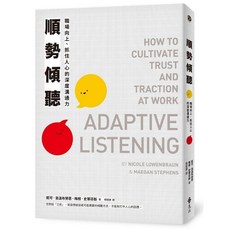 遠流出版 順勢傾聽：職場向上、抓住人心的深度溝通力 (Adaptive Listening) 2025年6月