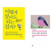 (백상철) 이렇게 살아도 되는 걸까? + (피천득) 악수도 없이 헤어졌다 (전2권)