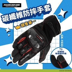 KOMINE GK-1933 卡夢防摔手套 柏霖總代理 卡夢掌心護具 透氣 可滑手機, 咖啡,3XL