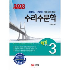 수리수문학(2018):토목기사 산업기사 시험 완벽 대비, 성안당