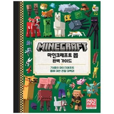 [책광장 모두] 마인크래프트 몹 완벽 가이드