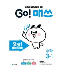 고매쓰 초등수학 START 스타트 3-1 3학년 1학기 (교과서개념) 천재교육 (26년용)