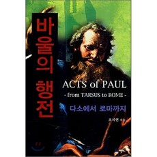 바울의 행전, 바울