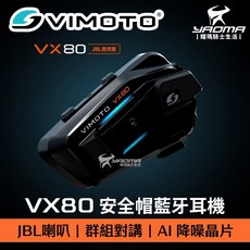 VIMOTO 維邁通 VX80 安全帽藍牙耳機 JBL喇叭 超強續航 八人群組 AI智慧降噪 藍牙5.3 耀瑪騎士機車