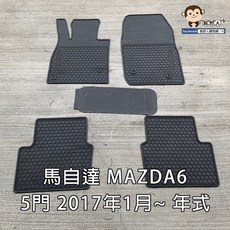 猴野人 馬自達 MAZDA 6 2017年款 汽車腳踏墊 橡膠防水防污 SGS檢測, 5門