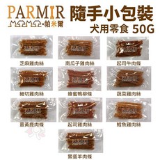 PARMIR 帕米爾 狗零食 隨手小包裝香軟系列 多口味可選 50g小包裝方便攜帶 訓練獎勵最佳選擇, 1個, 鱈魚雞肉絲50g,缺貨自動換口味 勿接受勿下單