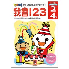 風車圖書 我會123-FOOD超人頭腦開發練習