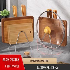 거치대 보관대 실내 실내용 스테인리스 스텐드, 기본 모델명/품번, 1개, 일체형 칼꽂이 도마꽂이 2개