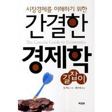 BookKorea 理解市場經濟的簡明經濟學指南, 吉姆·考克斯 著/黃秀娟 譯