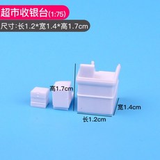 可開統編 1:75學生室內設計傢俱展示模型 建築沙盤模型材料 diy房產沙盤場景, 超市收銀台1:75, 1個