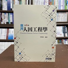 全新 全華出版 工業用書【實用人因工程學(李開偉)】(2022年1月6版)(0371505)