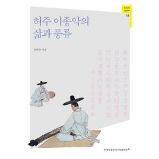 허주 이종악의 삶과 풍류, 한국학중앙연구원출판부, 김학수 저