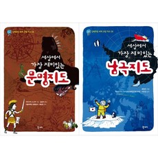 [책광장 모두 세트] 세상에서 가장 재미있는: 문명지도＋남극지도 (전2권)