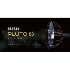 HADSAN PLUTO 88 快收雷達罩, 1個, 白 <含蜂巢+卡口轉接環>,profoto
