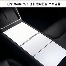 테슬라 전용 센터콘솔 보호필름 정전기 실리콘 흡착식 센터 콘솔 스크래치 방지 스티커 모델3 하이랜드/모델Y 주니퍼, 화이트, 신형 Model Y/3