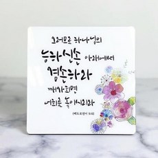 기독교 교회 성구 성경말씀 탁상용 아크릴 액자(대형), 4번, 4번_4번