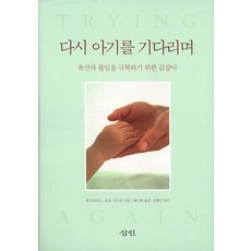 다시 아기를 기다리며:유산과 불임을 극복하기 위한 길잡이, 삼인