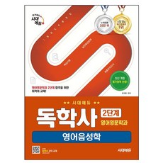 시대고시기획 2025 독학사 2단계 영어영문학과 영어음성학