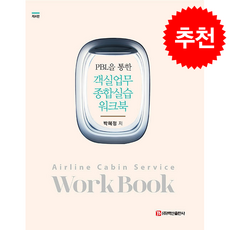 PBL을 통한 객실업무종합실습 워크북 (제4판), 박혜정(저), 백산출판사, 박혜정
