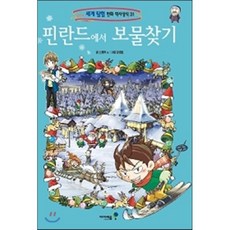 핀란드에서 보물찾기, 아이세움