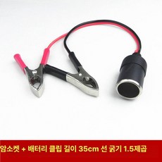 냉장고 전원선 야외용 전원 케이블 가정용 연결 냉동고, 배터리 클램프 포함 35cm 1 . 5㎟, 1L