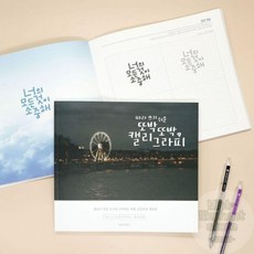 핑크풋 캘리그라피 손글씨연습 글씨체연습 펜글씨연습 예쁜글씨쓰기