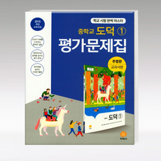 지학사 도덕 평가문제집 중1