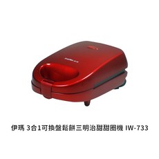 【 一機三用 不沾烤盤】伊瑪imarflex 3合1可換盤鬆餅三明治甜甜圈機 鬆餅機 三明治機 IW-733, 伊瑪 3合1可換盤鬆餅機 IW-733