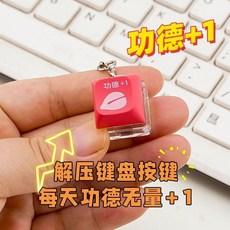 【台灣出貨】功德按鍵 功德按鈕 功德鑰匙圈 功德 1 解壓玩具 多巴胺釋放按鈕 電子小木魚 解壓神器 交換禮物 抖音爆款, 1個, 【功得 1】1個裝