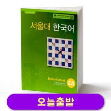 서울대 한국어 2A 교재 Seoul National University SNU Student Book