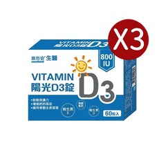 易而安 生醫 維他命D3陽光錠 800IU 60粒, 1個, 三入組, 60顆