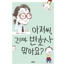 아저씨 진짜 변호사 맞아요?, 문학동네, 상세내용 참조