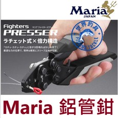 【世界釣具】MARIA 棘輪X倍力構造 鋁管鉗 工具 船釣 鋁管鉗 路亞鉗 銅管鋏, 1個