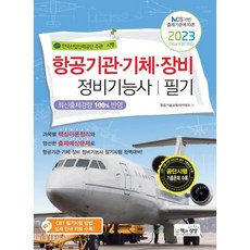 Sangsangbooks 2023 航空發動機 · 機體 · 裝備 維修技術士 筆試
