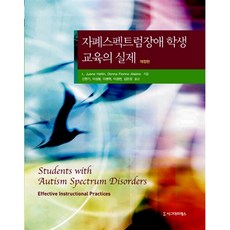 자폐스펙트럼장애 학생 교육의 실제_L Juane Heflin_2014, 시그마프레스, L.Juane Heflin 등저