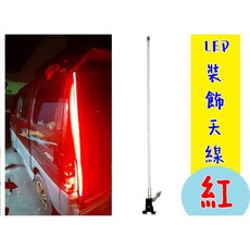 LED 裝飾天線 110cm 夾式 仿無線電天線 旗桿 裝飾, 1個