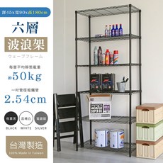 居家cheaper 六層波浪架 46X91X180CM 台灣製造, 夜慕黑