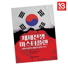 체제전쟁 마스터플랜 책 + 책갈피 [KHBOOKS]