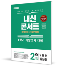 2026 내신콘서트 영어 중 2-1 기말고사 YBM 김은형, 영어영역, 중등2학년