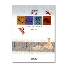 명문당 - 명문 명심보감