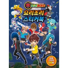 요괴메카드 요리조리 스티커북, 상품명