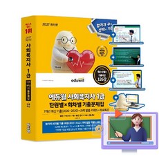 에듀윌 2027 사회복지사 1급 단원별 회차별 기출문제집(7개년) + 과락탈출 키워드 + 무료특강 + 모의고사