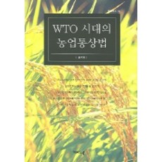 WTO 시대의 농업통상법, 개마고원, 송기호 저