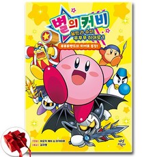 별의 커비 울트라 슈퍼 푸푸푸 히어로 1권 낱권 / 신속배송 / 사은품 증정, 아오키 케이 미카마루, 다산어린이