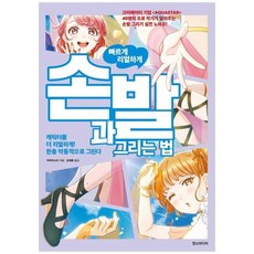 [한스미디어] 빠르게 리얼하게 손과 발 그리는 법, 없음